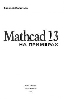 Mathcad 13 на примерах