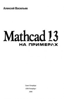 MathCAD 13 на примерах
