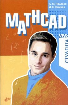 Mathcad для студента