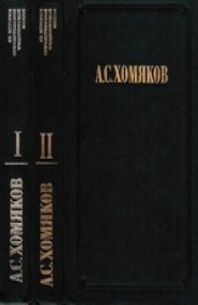 Хомяков - Сочинения в двух томах