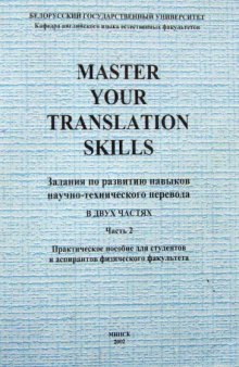 Master you translation skills. Задания по развитию навыков научно-технического перевода