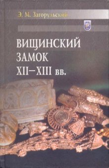 Вищинский замок XII - XIII вв.