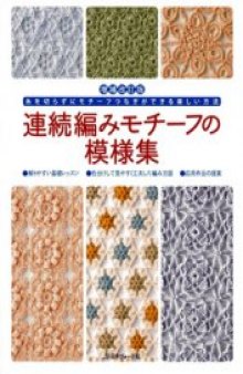 Continuous knitting motif patterns