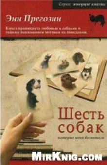 Шесть собак, которые меня воспитали