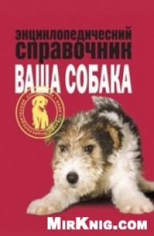 Энциклопедический справочник. Ваша собака