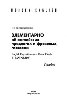 Элементарно об английских предлогах и фразовых глаголах. English Prepositions and Phrasal Verbs Elementary