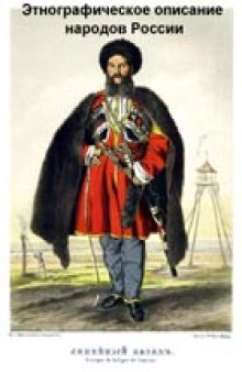 Этнографическое описание народов России. (Description ethnogra - phique des Peuples de la Russie, 1862) . Перевел с французского Андрей Мороз. Автор статьи Анна Жабрева