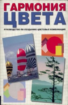 Гармония цвета. Руководство по созданию цветовых комбинанций