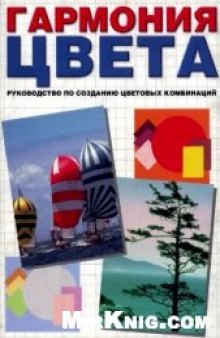 Гармония цвета: Руководство по созданию цветовых комбинаций