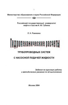 Гидромеханические расчеты трубопроводных систем с насосной подачей жидкости: Задания на курсовую работу и методические указания по её выполнению