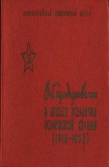 Обмундирование и знаки различия Советской Армии (1918-1958). Иллюстрированное описание