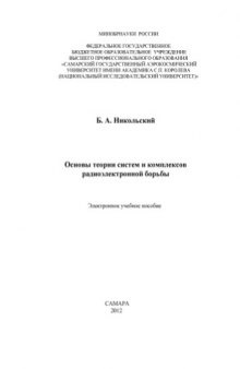 Основы теории систем и комплексов радиоэлектронноий борьбы