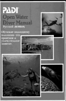 Open water diver manual -Обучение подводному плаванию