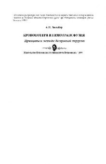 Кровопотеря и гемотрансфузия = Bleeding and haemotransfusion: Принципы и методы бескров. хирургии