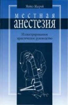 Местная анестезия / Иллюстрированное практическое руководство