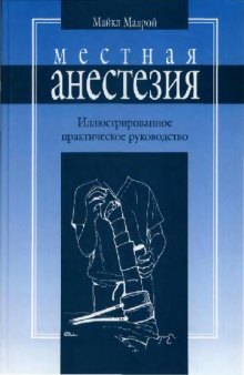 Местная анестезия. Иллюстрированное практическое руководство