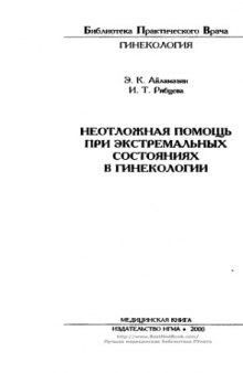 Неотложная помощь при экстремальных состояниях в гинекологии