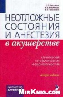 Неотложные состояния и анестезия в акушерстве