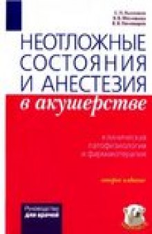 Неотложные состояния и анестезия в акушерстве. Клиническая патофизиология и фармакотерапия