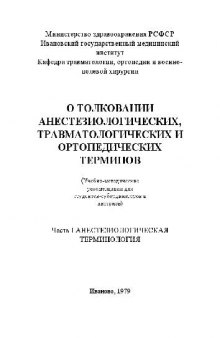 О толковании анестезиологических, травматологических и ортопедических терминов