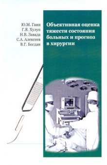 Объективная оценка тяжести состояния больных и прогноз в хирургии