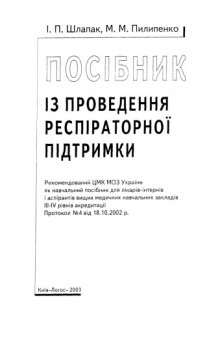 Посiбник. Iз проведення респираторноi пiдтримкм