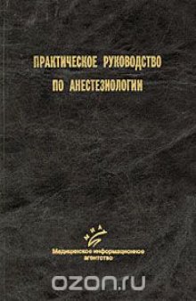 Практическое руководство по анестезиологии