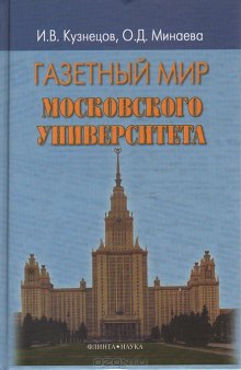 Газетный мир Московского Университета