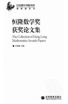 The Collection of Hang Lung Mathematics Awards Papers
