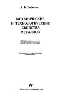 Механические и технологические свойства металлов. Справочник