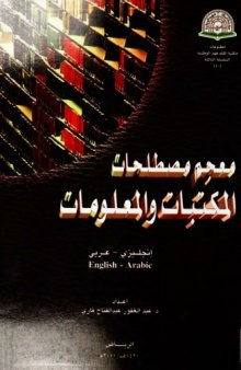 Mujam mustalahat al-maktabat wa-al-malumat: Injilizi-Arabi = English-Arabic (Matbuat Maktabat al-Malik Fahd al-Wataniyah) (Arabic Edition)
