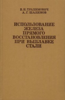 Использование железа прямого восстановления при выплавке стали