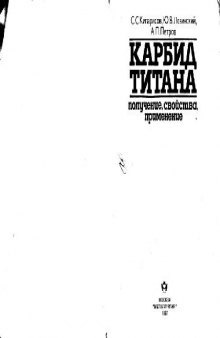 Карбид титана: получение, свойства, применение. Производственное издание