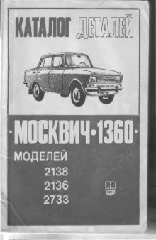Каталог деталей автомобиля Москвич-1360 моделей 2138, 2136, 2733