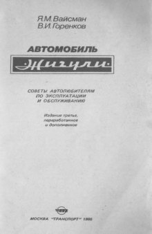 Автомобиль «Жигули». Советы автолюбителям по эксплуатации и обслуживанию