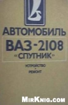 Автомобиль ВАЗ-2108.Устройство и ремонт.