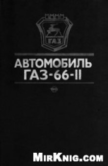 Автомобиль ГАЗ-66-11:устройство,техническое обслуживание и ремонт.