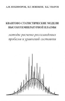 Квантово-статистические модели высокотемпературной плазмы и методы расчета росселандовых пробегов и уравнений состояния