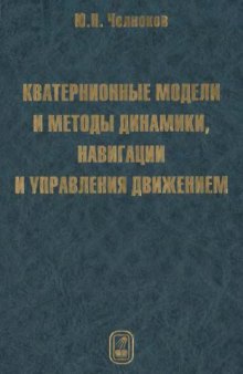 Кватернионные модели и методы динамики, навигации и управления движением