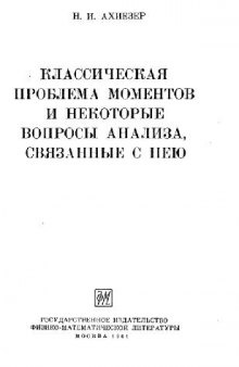 Классическая проблема моментов