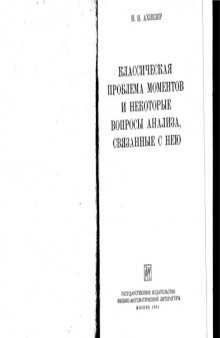 Классическая проблема моментов и некоторые вопросы анализа, связанные с нею