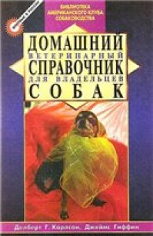 Домашний ветеринарный справочник для владельцев собак.