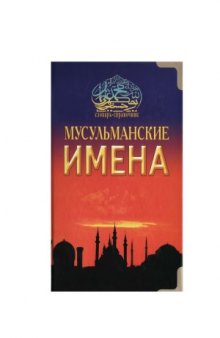 Мусульманские имена  Словарь-справочник