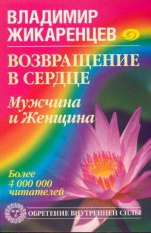 Возвращение в Сердце. Мужчина и Женщина