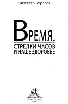 Время. Стрелки часов и наше здоровье