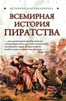 Всемирная история пиратства