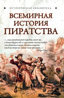 Всемирная история пиратства