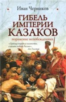 Гибель империи казаков (Историческая библиотека)