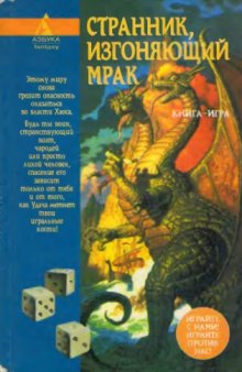 Странник, изгоняющий Мрак Книга-игра