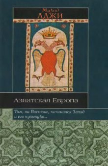 Азиатская Европа.